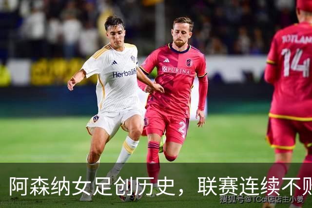 阿森纳女足创历史，联赛连续不败纪录达到20场