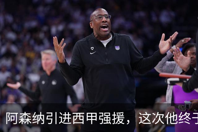 阿森纳引进西甲强援，这次他终于愿意来英超了？