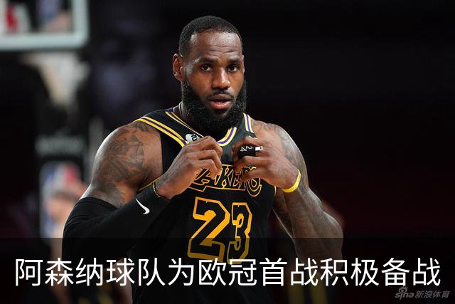 阿森纳球队为欧冠首战积极备战