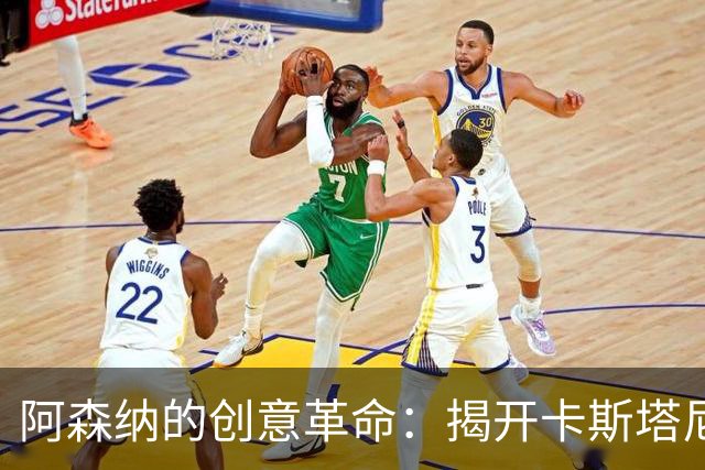 阿森纳的创意革命：揭开卡斯塔尼奥斯的神秘面纱