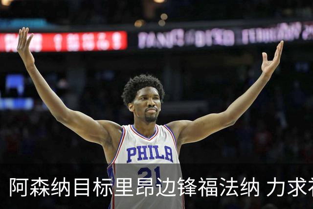 阿森纳目标里昂边锋福法纳 力求补强进攻线
