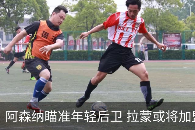 阿森纳瞄准年轻后卫 拉蒙或将加盟