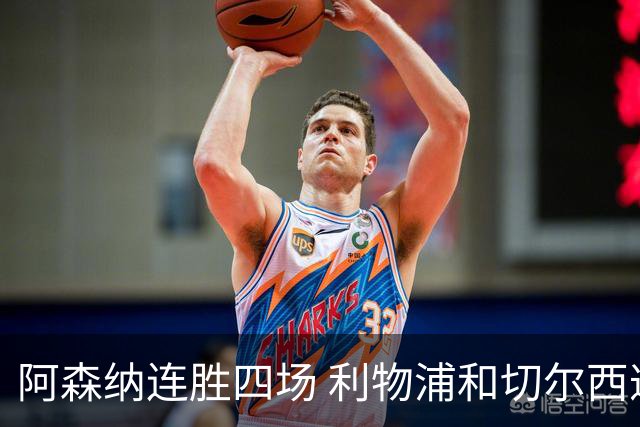 阿森纳连胜四场 利物浦和切尔西遭遇平局