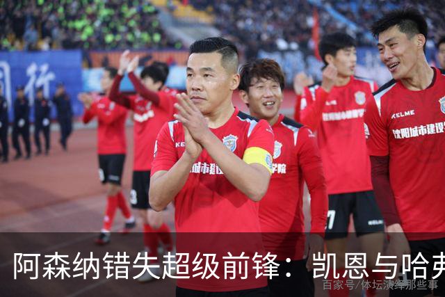 阿森纳错失超级前锋：凯恩与哈弗茨的鲜明对比