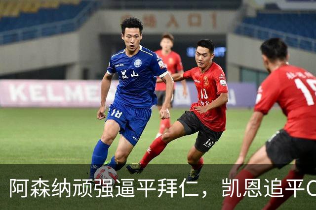 阿森纳顽强逼平拜仁，凯恩追平C罗纪录进步一歩