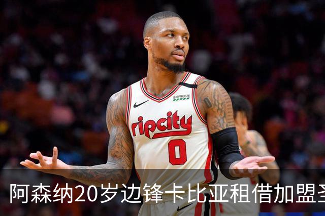 阿森纳20岁边锋卡比亚租借加盟圣米伦