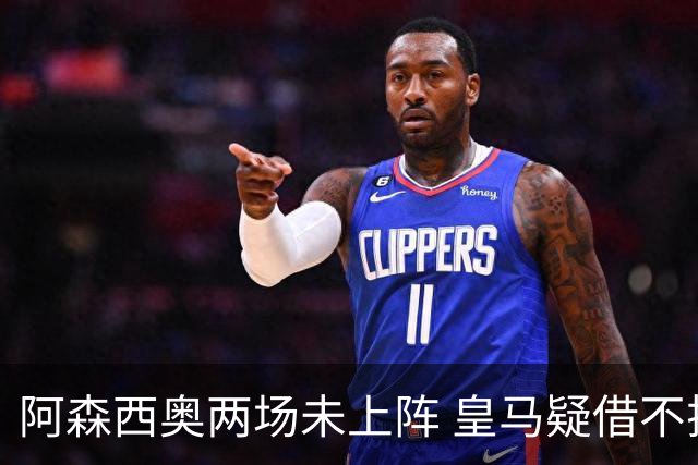 阿森西奥两场未上阵 皇马疑借不排人迫其今夏离队