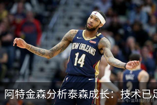 阿特金森分析泰森成长：技术已足，心理成熟有待提高