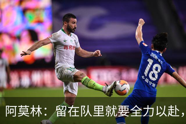 阿莫林：留在队里就要全力以赴，团队优先