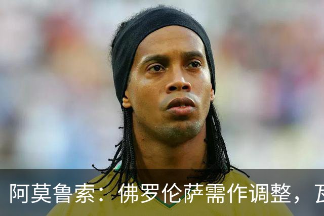 阿莫鲁索：佛罗伦萨需作调整，瓦诺利的换人决策存疑