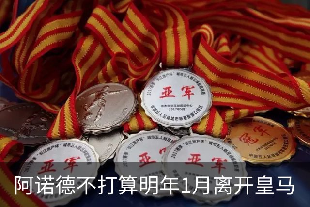 阿诺德不打算明年1月离开皇马