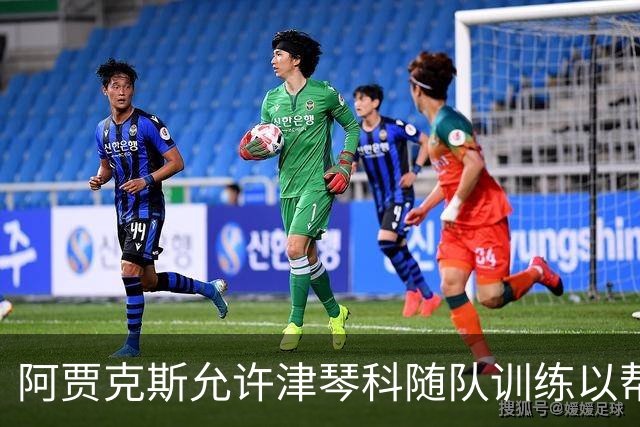 阿贾克斯允许津琴科随队训练以帮助康复