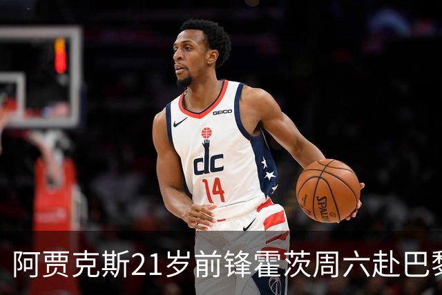 阿贾克斯21岁前锋霍茨周六赴巴黎体检