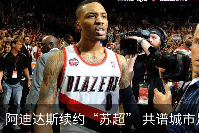 阿迪达斯续约“苏超” 共谱城市足球新篇章