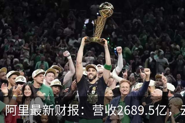 阿里最新财报：营收2689.5亿，云与AI加速商业化
