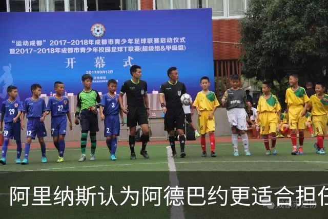 阿里纳斯认为阿德巴约更适合担任字母哥的核心助手