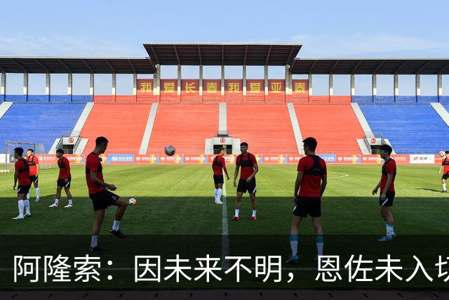 阿隆索：因未来不明，恩佐未入切尔西对卢顿的大名单