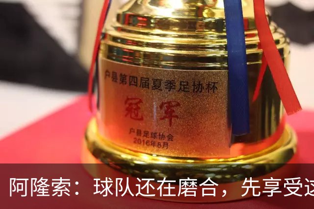 阿隆索：球队还在磨合，先享受这场胜利