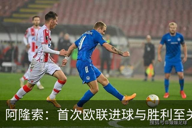 阿隆索：首次欧联进球与胜利至关重要，感谢球迷支持