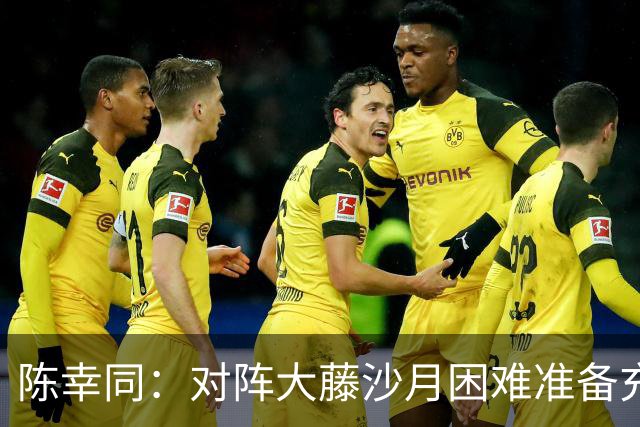 陈幸同：对阵大藤沙月困难准备充分 零封对手比赛比想象轻松