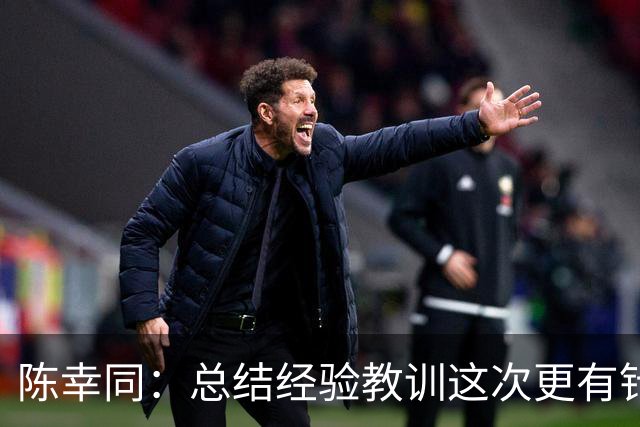 陈幸同：总结经验教训这次更有针对性 希望尽快恢复坚持完成比赛