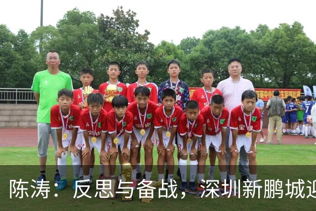 陈涛：反思与备战，深圳新鹏城迎战青岛海牛