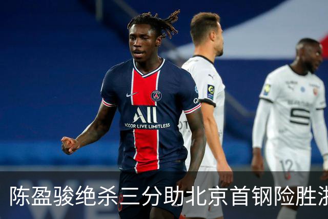 陈盈骏绝杀三分助北京首钢险胜浙江