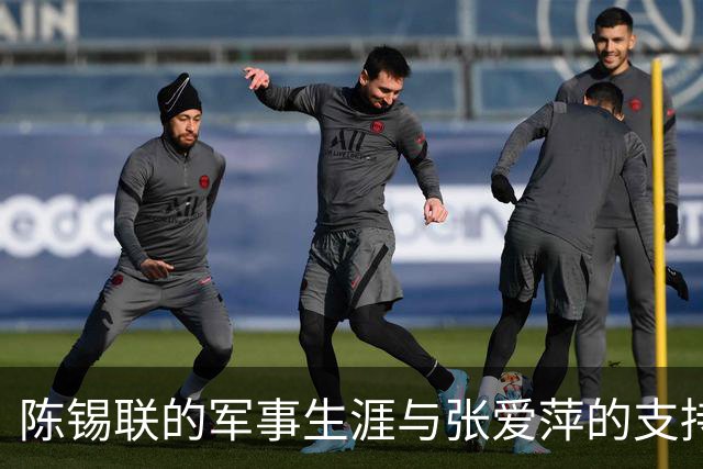 陈锡联的军事生涯与张爱萍的支持