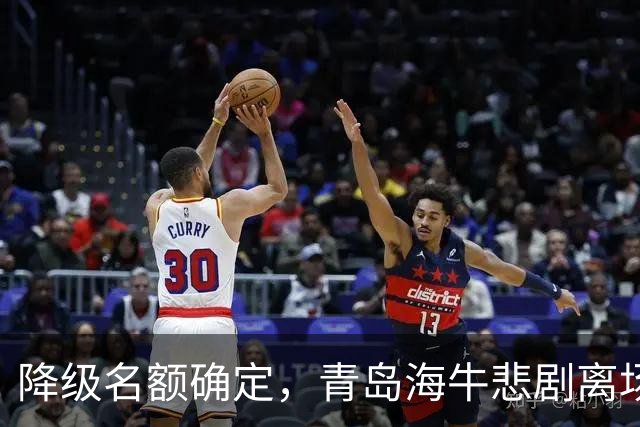 降级名额确定，青岛海牛悲剧离场，前冠军面临危机