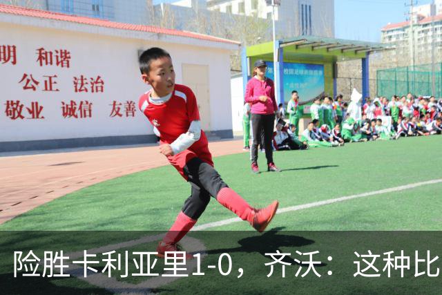 险胜卡利亚里1-0，齐沃：这种比赛要小心