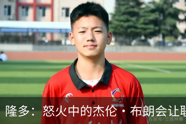 隆多：怒火中的杰伦·布朗会让联盟担忧
