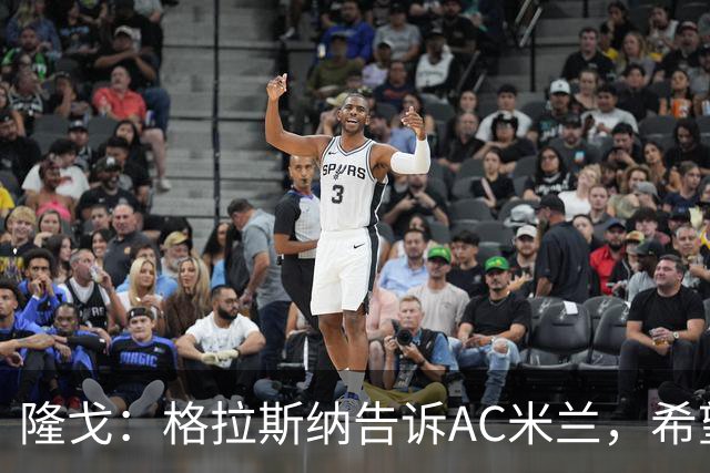 隆戈：格拉斯纳告诉AC米兰，希望对方能早做是否请他执教的决定