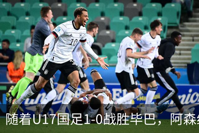 随着U17国足1-0战胜毕巴，阿森纳2-1药厂，冠军杯最新积分榜出炉