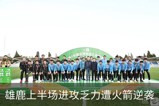 雄鹿上半场进攻乏力遭火箭逆袭