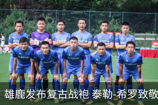 雄鹿发布复古战袍 泰勒-希罗致敬TJ-福特经典照片