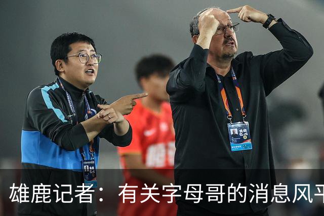雄鹿记者：有关字母哥的消息风平浪静 恰恰预示潜在交易暗流涌动