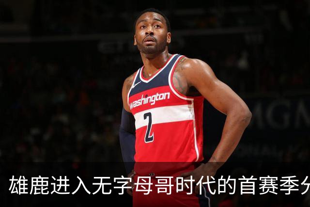 雄鹿进入无字母哥时代的首赛季分析
