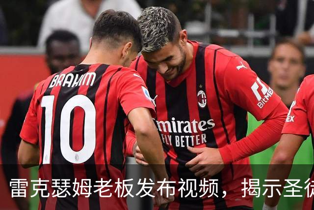 雷克瑟姆老板发布视频，揭示圣徒过去的争议
