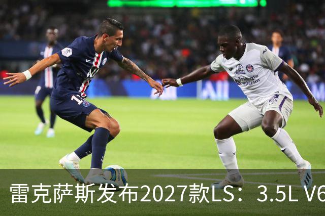 雷克萨斯发布2027款LS：3.5L V6混合动力代替更新