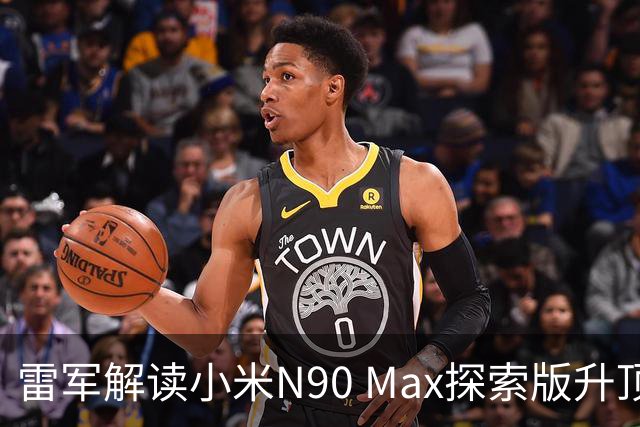雷军解读小米N90 Max探索版升顶的价值：更像是可站立的住宅