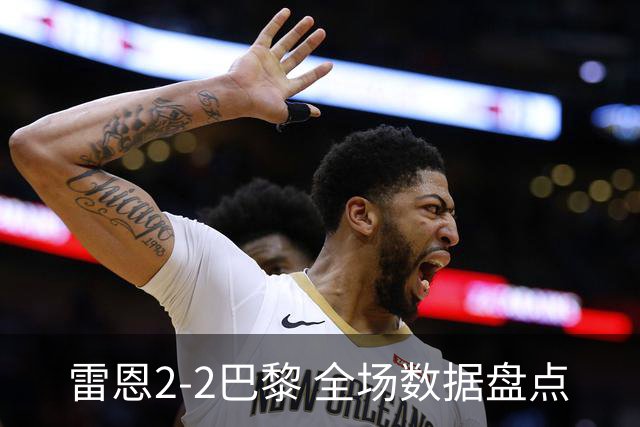 雷恩2-2巴黎 全场数据盘点
