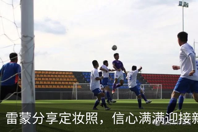 雷蒙分享定妆照，信心满满迎接新赛季