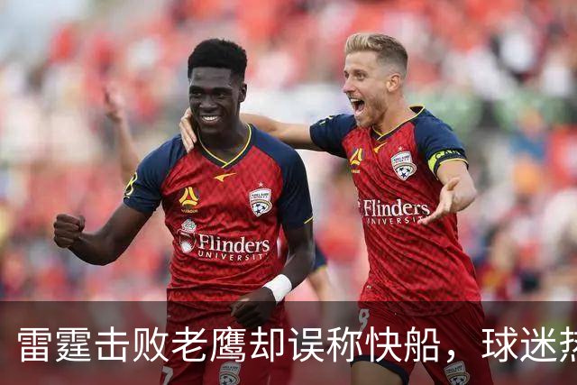 雷霆击败老鹰却误称快船，球迷热议交易往事
