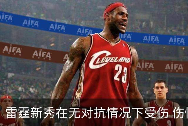 雷霆新秀在无对抗情况下受伤 伤情引发担忧