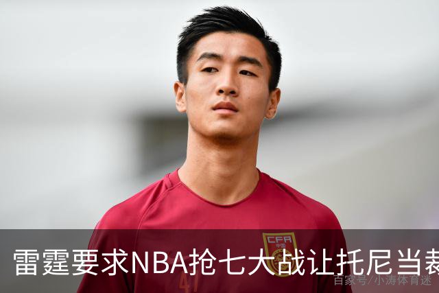 雷霆要求NBA抢七大战让托尼当裁判，亚历山大怒斥马刺废了自己