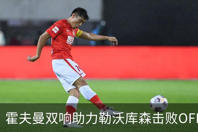 霍夫曼双响助力勒沃库森击败OFI克里特