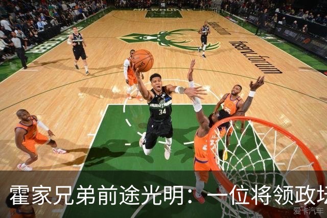 霍家兄弟前途光明：一位将领政坛，一位或成赌王