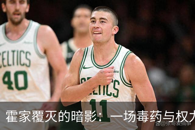 霍家覆灭的暗影：一场毒药与权力的阴谋