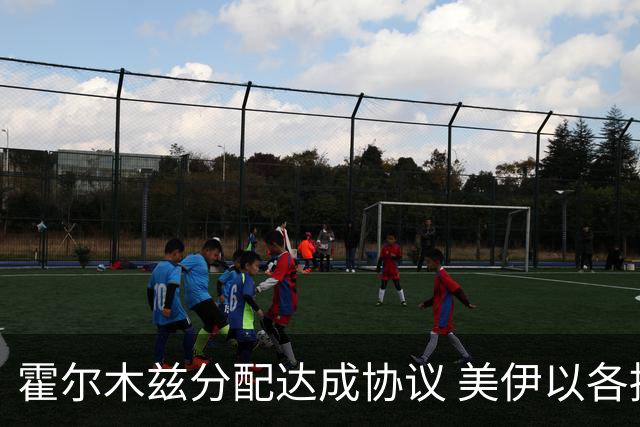 霍尔木兹分配达成协议 美伊以各持立场