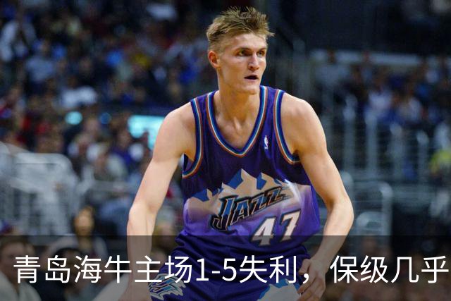青岛海牛主场1-5失利，保级几乎无望